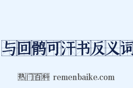 与回鹘可汗书反义词是什么意思的图片